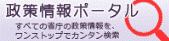 政策情報ポータル