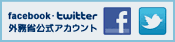 フェースブック、ツイッター外務省公式アカウント