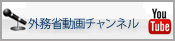 外務省動画チャンネル