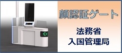 顔認証ゲートの本格導入について